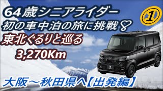 64歳シニアライダー初の車中泊の旅 ①【東北ぐるりと巡る3,270Km】 HONDA N-BOXの旅　出発編(^^)/