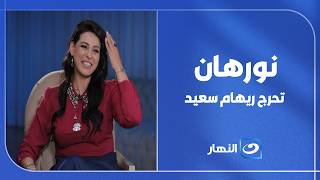 نورهان تحرج ريهام سعيد بسبب سؤال غير متوقع لن تصدق ماذا قالت