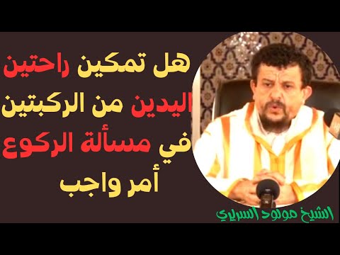 هل تمكين راحتين اليدين من الركبتين في مسألة الركوع أمر واجب