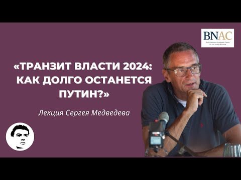 Лекция Сергея Медведева