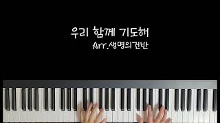 우리 함께 기도해 (G key) - 고형원