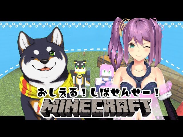 【教える！しば先生！】凛月ちゃんとマインクラフト！のサムネイル