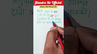प्रतिशत कैसे निकले | Percentage Trick | pertisat #shorts #maths #percentage #pertishat #vedicmaths