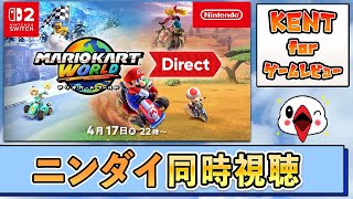 みんなで盛り上がろう！マリオカート ワールド Direct 同時視聴