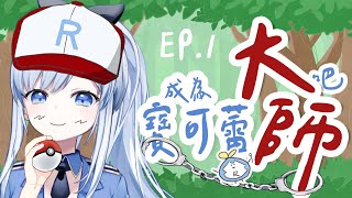【Vtuber】目標!寶可夢大師!【情境式互動直播 | 寶可蕾EP1】#ACGlive #蕾兒