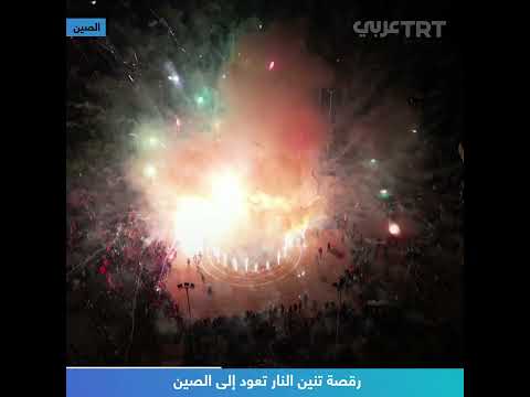 رقصة تنين النار تعود إلى الصين