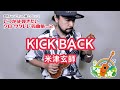 01「KICK BACK／米津玄師」（いつかは弾きたいソロ・ウクレレ名曲集 Vol.2）模範演奏動画