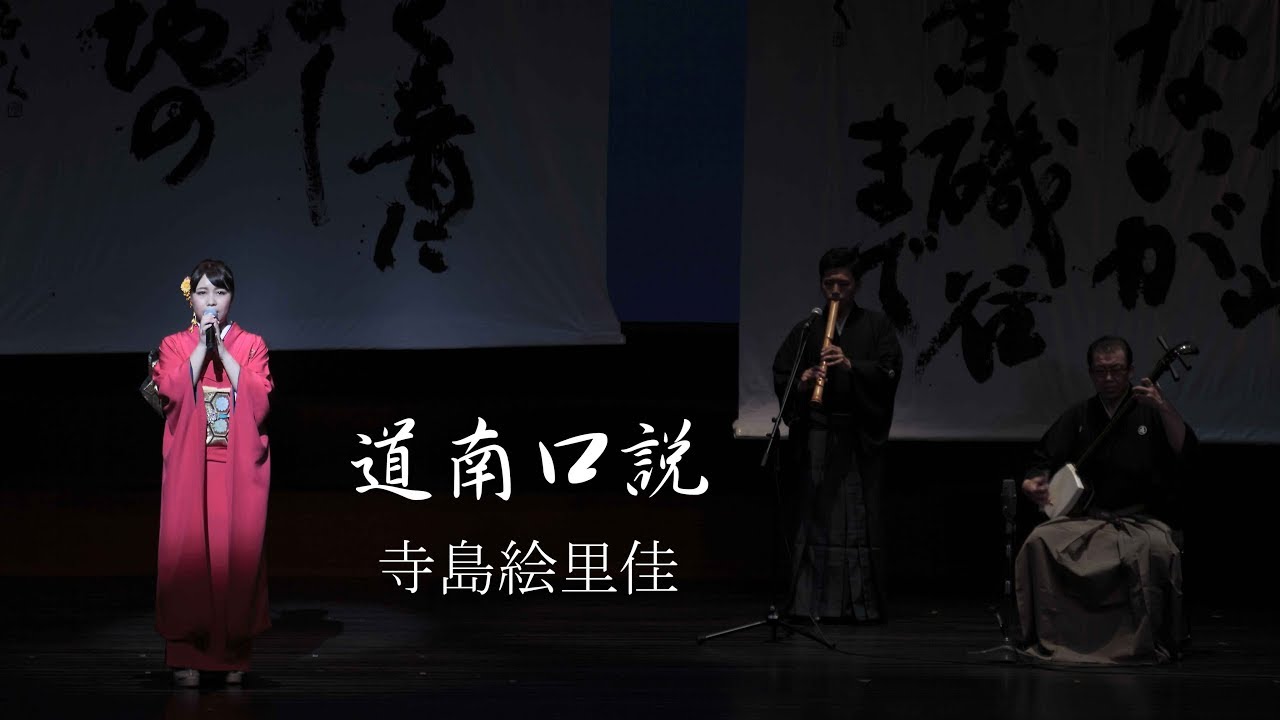 「道南口説」　寺島絵里佳