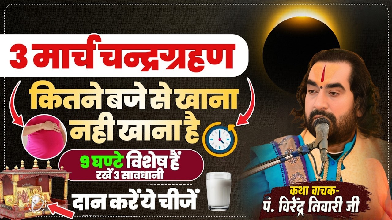 चन्द्रग्रहण में पहले सूतक काल लगेगा जानिये कब से कब तक पं. वीरेन्द्र तिवारी से Chandra Grahan 2026