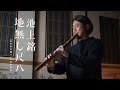 Ikegami Jinashi Shakuhachi 2.2 Nenashi