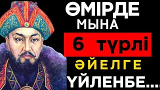 видео: 🛑АТА БАБАЛАРЫМЫЗ АЙТЫП КЕТКЕН ӘЙЕЛДЕР ЖАЙЛЫ НАҚЫЛ СӨЗДЕР Нақыл сөздер. Макал мателдер. Накыл создер. картинка: 🛑АТА БАБАЛАРЫМЫЗ АЙТЫП КЕТКЕН ӘЙЕЛДЕР ЖАЙЛЫ НАҚЫЛ СӨЗДЕР Нақыл сөздер. Макал мателдер. Накыл создер.