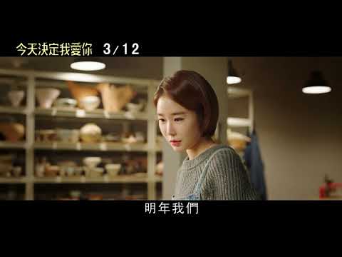💗韓國愛情電影 #今天決定我愛你 白色情人節 💗3月12日浪漫上映
