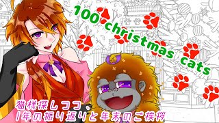 [100　Christmas Cats]クリスマス！猫探すぞ！[Vtuber/ゴリラのわっかちゃん]
