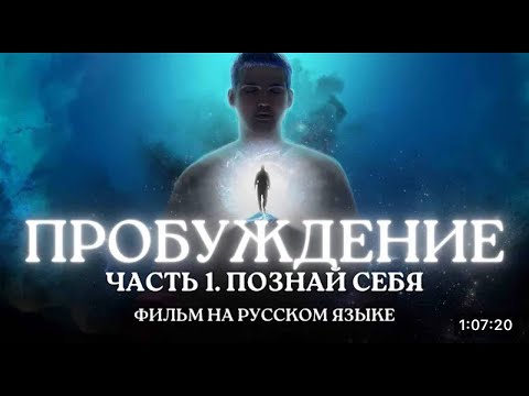 ☯️ Пробуждение Разума (ч.1) Познай себя Фильм 2023 года на русском языке