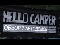 HELLO CAMPER - закрытие 2021