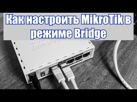 Как настроить MikroTik в режиме Bridge. Легко и просто!