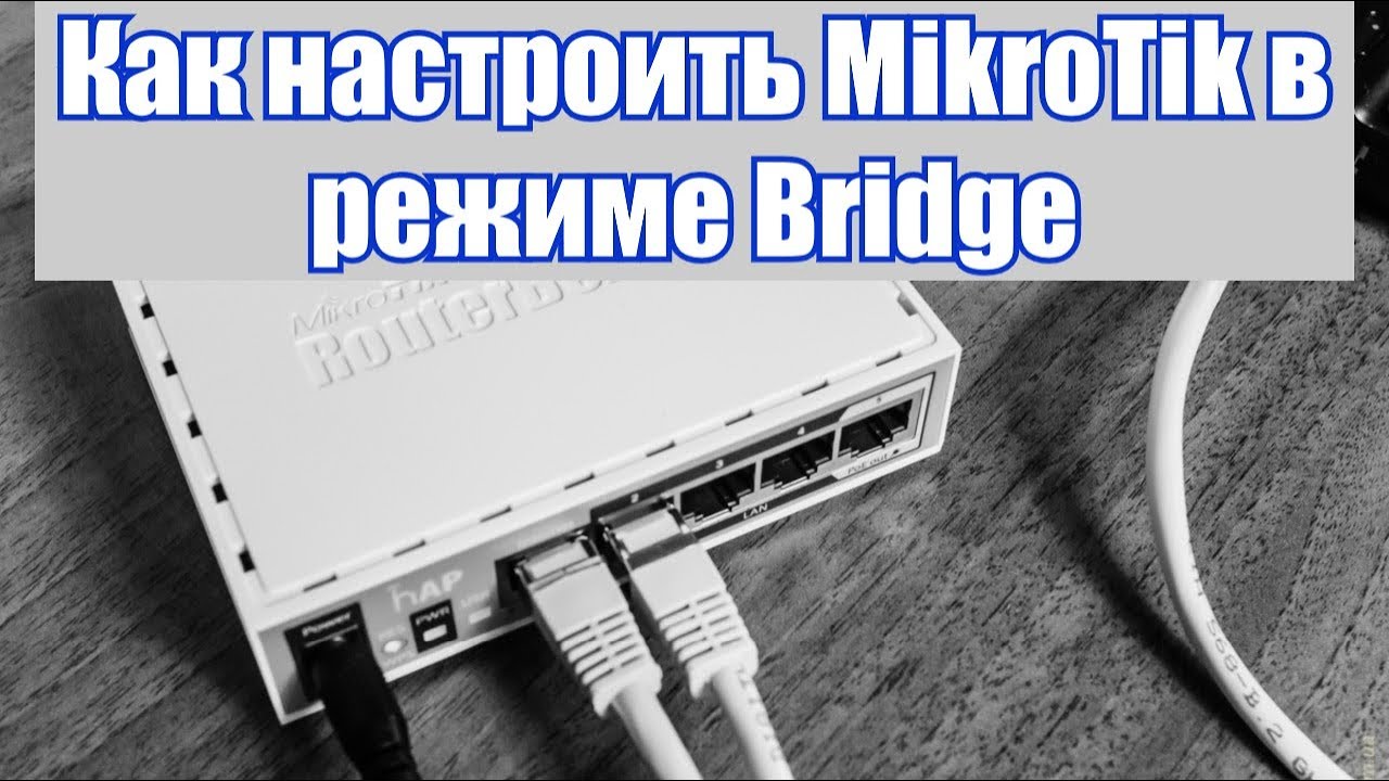 Режиме бридж. Mikrotik Bridge. Микротик WIFI мост. Mikrotik CPE режим. Бридж режим это.