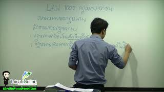 ติวหลักกฎหมายเอกชน (Law 1002) นิติศาสตร์ ม.รามคำแหง 2/60 ครั้งที่ 1