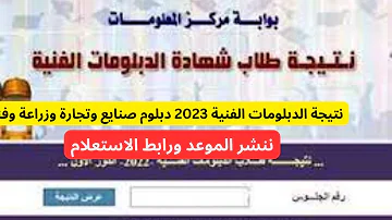 ظهرت الان نتيجه الدبلومات الفنيه 2023 بالاسم ورقم الجلوس نتيجه ثانوي صناعي تجاري زراعي سياحه وفندق 