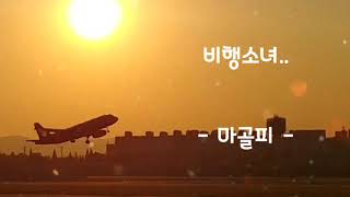 비행소녀  - 마골피 -  (가사有)