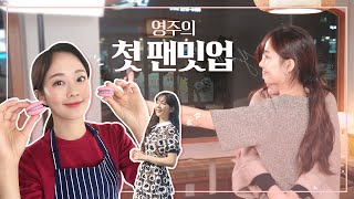 [VLOG] 영주의 첫 팬밋업 함께 해요 ❤️My First Fan-meetup (마카롱 만들기, 피맥, Q&A, 누가 왔을까요)