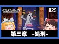 3回目の処刑のお時間です… #29 【ダンガンロンパ希望の学園と絶望の高校生】【ゆっくり実況】【ぽんこつちゃんねる】