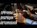 Причины вибрации автомобиля.