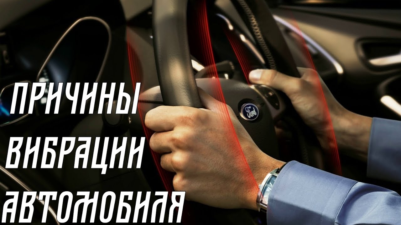 Вибрация в машине причины