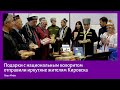 Подарки с национальным колоритом передали иркутяне жителям Кировска
