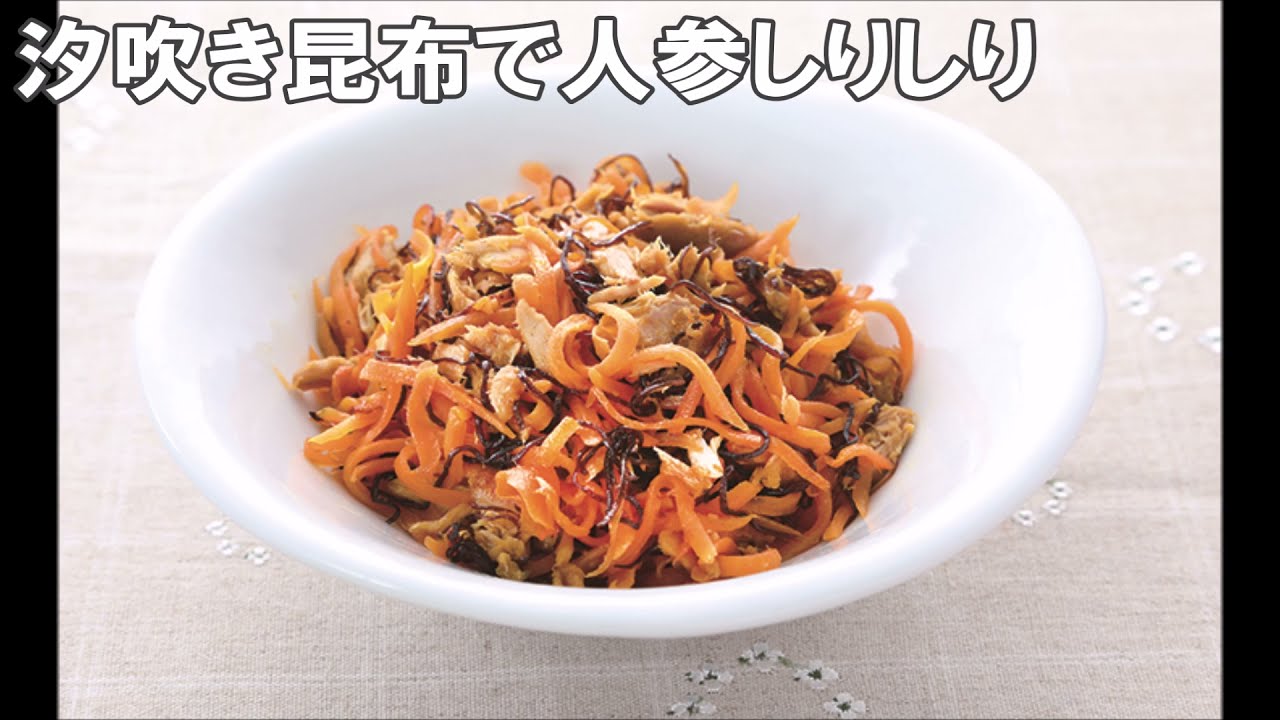 汐吹き昆布で人参しりしり