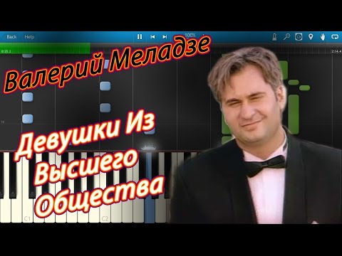 Валерий Меладзе - Девушки Из Высшего Общества (на пианино Synthesia)