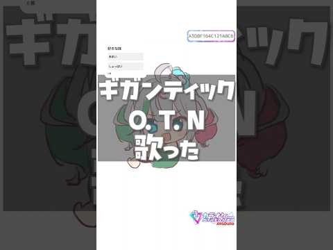 〘 #歌ってみた 〙ギガンティックO.T.N〘 花百合ちゅみ/ぶいぱい〙#shorts #vtuber #新人vtuber