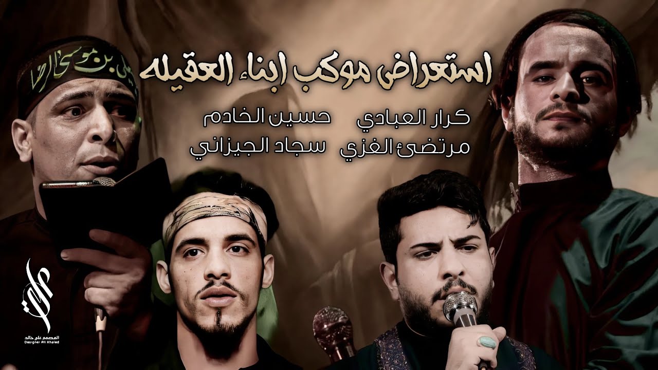 كرار العبادي مرتضى الغزي حسين الخادم استعراض هيئة ابناء العقيلة استشهاد الزهراء ع سوق الشيوخ النواشي