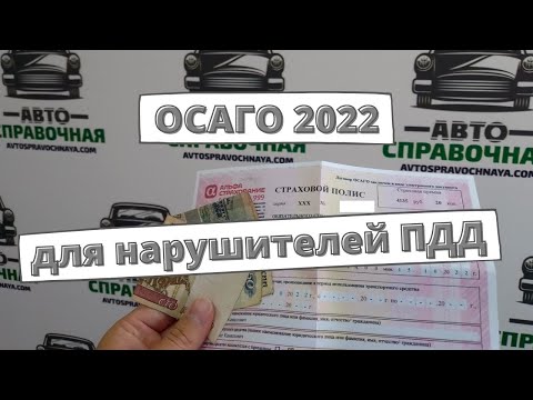 ОСАГО для нарушителей ПДД 2022