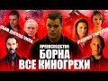 ВСЕ КИНОГРЕХИ "Превосходство Борна"