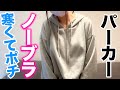 ノーブラでパーカー着たら寒すぎて結局目立って...【ち○びぽっち】