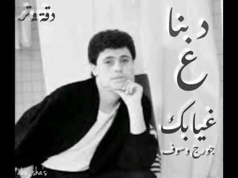 جورج وسوف دبنا ع غيابك دقة وتر جورج وسوف دبنا ع غيابك انتي وانا ياريت عنا كوخ