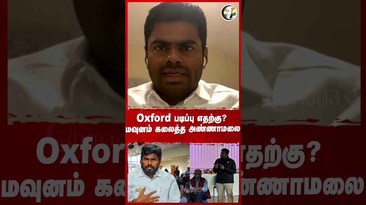 Oxford படிப்பு எதற்கு? மவுனம் கலைத்த #Annamalai | #rangarajpandey #Chanakyaashorts