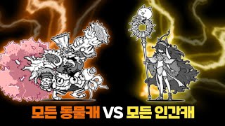 모든 동물캐 VS 모든 인간캐 [냥코대전쟁]