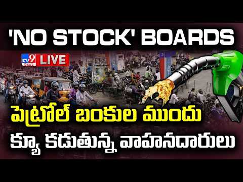 'No Stock' Boards: పెట్రోల్ బంకుల‌కు క్యూ క‌డుతోన్న ప్ర‌జ‌లు LIVE | Citizens Queue At Petrol Pumps - TV9