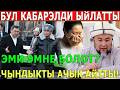 БУЛ КАБАР ЭЛДИ ЫЙЛАТТЫ...