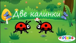 Две калинки като балеринки - Детска песничка