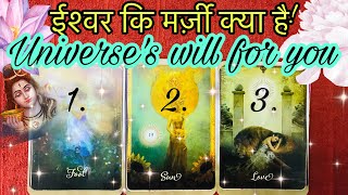 🔮💐GOD’S WILL FOR YOU! Universe kya chahta hai aapke liye? Pick-a-card in Hindi!