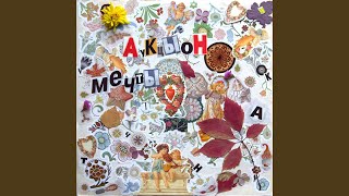 Video thumbnail of "Auktyon - Сердце"