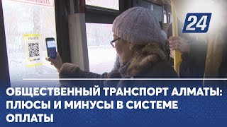 Общественный транспорт Алматы: плюсы и минусы в системе оплаты