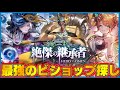 【ビショップ1位5回/32000勝】「絶傑の継承者/Heirs of the Omen」リリース！最速で最強のビショップ探し配信！