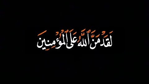 لقد من الله على المؤمنين | كرومات قران شاشة سوداء القارئ مشاري العفاسي سورة آل عمران شاشة سوداء