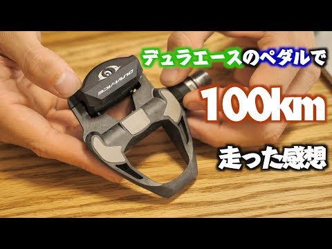 デュラエースのペダルを使って100km走った感想 PD-R9100 Shimano