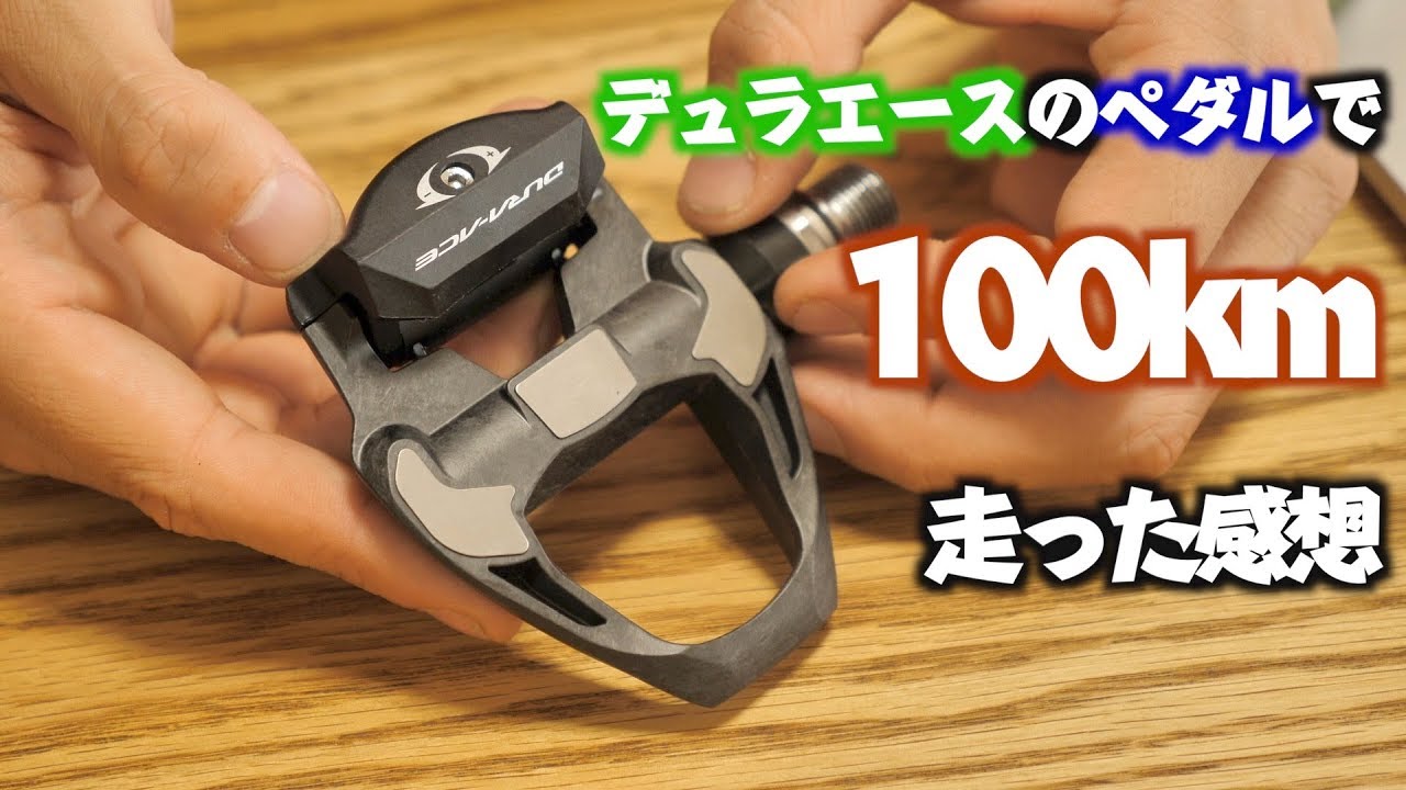 デュラエースのペダルを使って100km走った感想 PD-R9100 Shimano