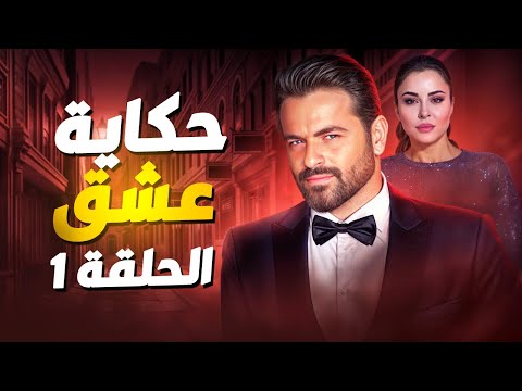 مسلسل حكاية عشق الحلقة 1 حصريا لأول مرة رمضان 2025
